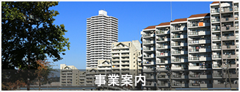事業案内